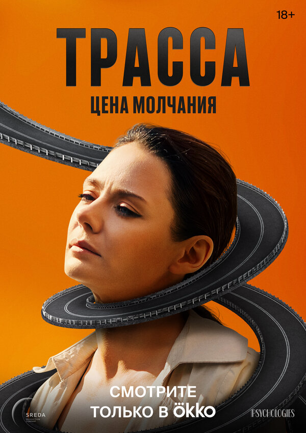 Трасса - постер сериала
